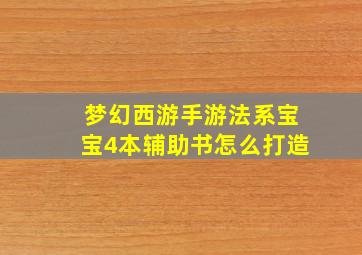 梦幻西游手游法系宝宝4本辅助书怎么打造