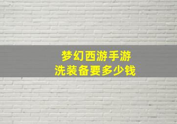 梦幻西游手游洗装备要多少钱