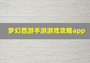 梦幻西游手游游戏攻略app