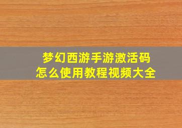 梦幻西游手游激活码怎么使用教程视频大全