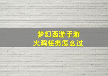 梦幻西游手游火鸡任务怎么过