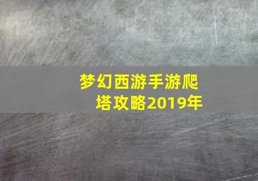 梦幻西游手游爬塔攻略2019年