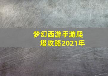 梦幻西游手游爬塔攻略2021年