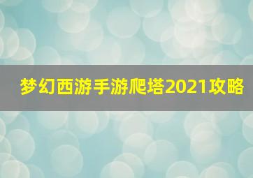 梦幻西游手游爬塔2021攻略