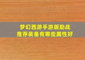 梦幻西游手游版助战推荐装备有哪些属性好