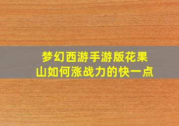 梦幻西游手游版花果山如何涨战力的快一点