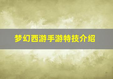 梦幻西游手游特技介绍