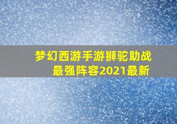 梦幻西游手游狮驼助战最强阵容2021最新