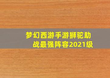 梦幻西游手游狮驼助战最强阵容2021级