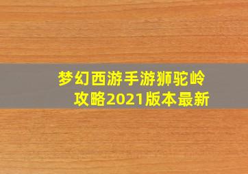 梦幻西游手游狮驼岭攻略2021版本最新