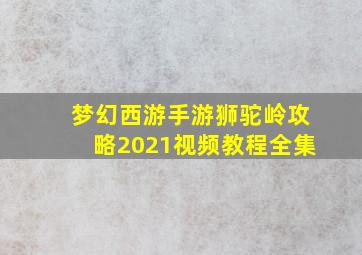 梦幻西游手游狮驼岭攻略2021视频教程全集