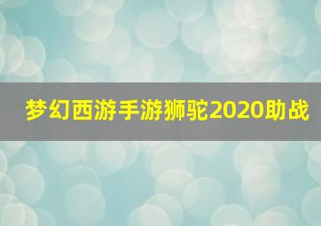 梦幻西游手游狮驼2020助战