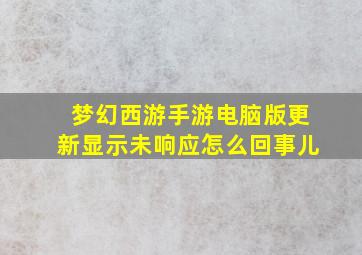 梦幻西游手游电脑版更新显示未响应怎么回事儿