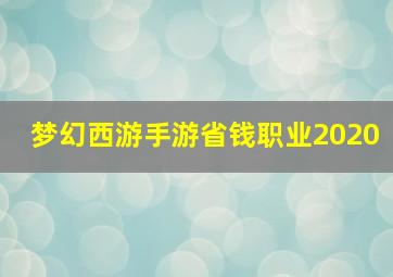 梦幻西游手游省钱职业2020