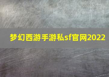 梦幻西游手游私sf官网2022