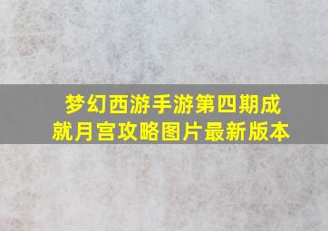 梦幻西游手游第四期成就月宫攻略图片最新版本