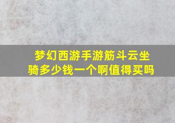 梦幻西游手游筋斗云坐骑多少钱一个啊值得买吗