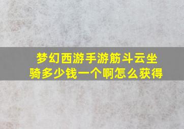 梦幻西游手游筋斗云坐骑多少钱一个啊怎么获得