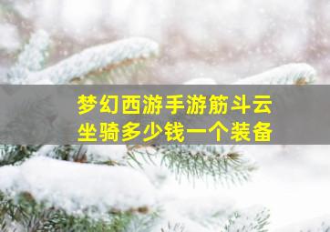 梦幻西游手游筋斗云坐骑多少钱一个装备