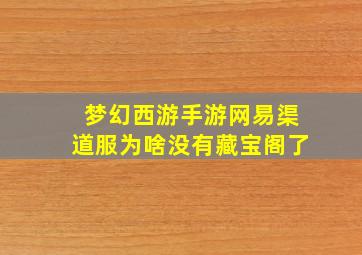 梦幻西游手游网易渠道服为啥没有藏宝阁了