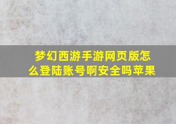 梦幻西游手游网页版怎么登陆账号啊安全吗苹果