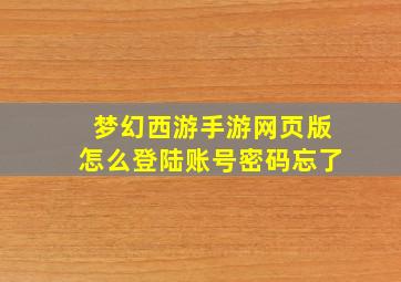 梦幻西游手游网页版怎么登陆账号密码忘了