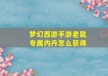 梦幻西游手游老鼠专属内丹怎么获得