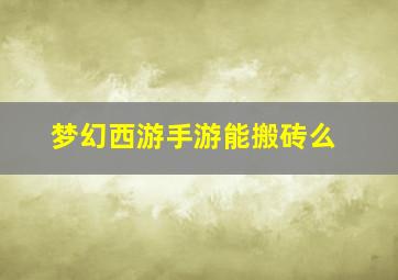 梦幻西游手游能搬砖么