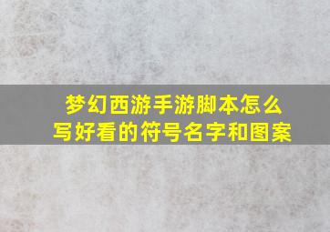 梦幻西游手游脚本怎么写好看的符号名字和图案