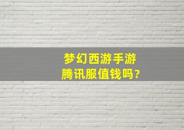 梦幻西游手游腾讯服值钱吗?