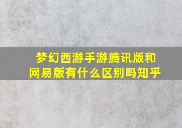 梦幻西游手游腾讯版和网易版有什么区别吗知乎