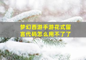 梦幻西游手游花式留言代码怎么用不了了