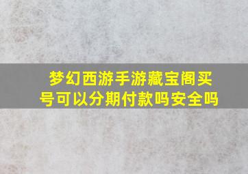 梦幻西游手游藏宝阁买号可以分期付款吗安全吗