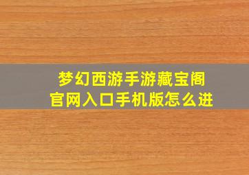 梦幻西游手游藏宝阁官网入口手机版怎么进