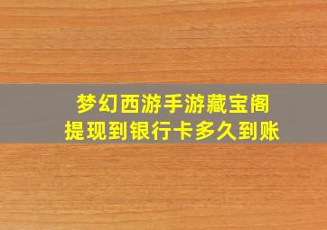 梦幻西游手游藏宝阁提现到银行卡多久到账