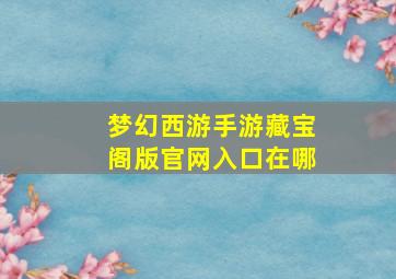 梦幻西游手游藏宝阁版官网入口在哪