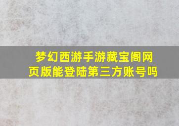 梦幻西游手游藏宝阁网页版能登陆第三方账号吗