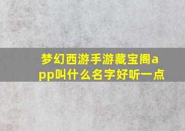 梦幻西游手游藏宝阁app叫什么名字好听一点