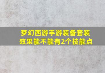 梦幻西游手游装备套装效果能不能有2个技能点