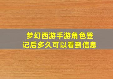 梦幻西游手游角色登记后多久可以看到信息