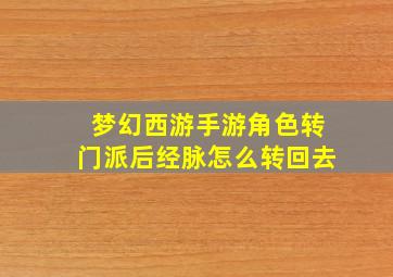 梦幻西游手游角色转门派后经脉怎么转回去