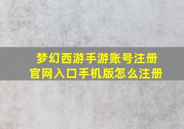 梦幻西游手游账号注册官网入口手机版怎么注册