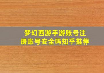 梦幻西游手游账号注册账号安全吗知乎推荐