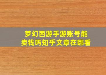 梦幻西游手游账号能卖钱吗知乎文章在哪看