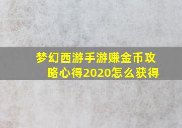 梦幻西游手游赚金币攻略心得2020怎么获得