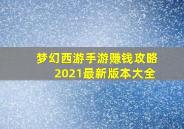 梦幻西游手游赚钱攻略2021最新版本大全