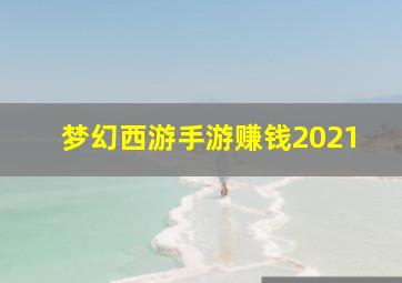 梦幻西游手游赚钱2021