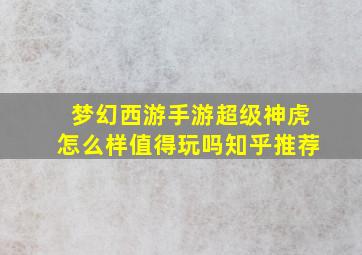 梦幻西游手游超级神虎怎么样值得玩吗知乎推荐