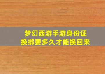 梦幻西游手游身份证换绑要多久才能换回来