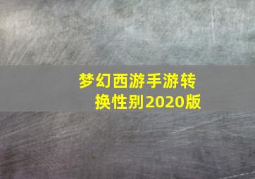 梦幻西游手游转换性别2020版